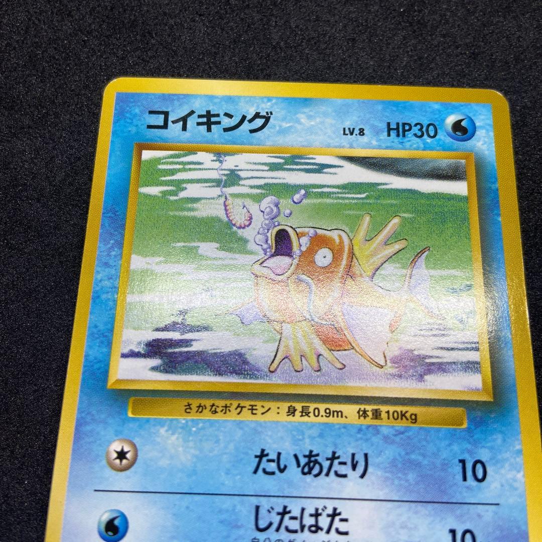 も*も様 【旧裏ポケモンカード】初版コイキング ◆ 第1弾拡張パック　マークなし