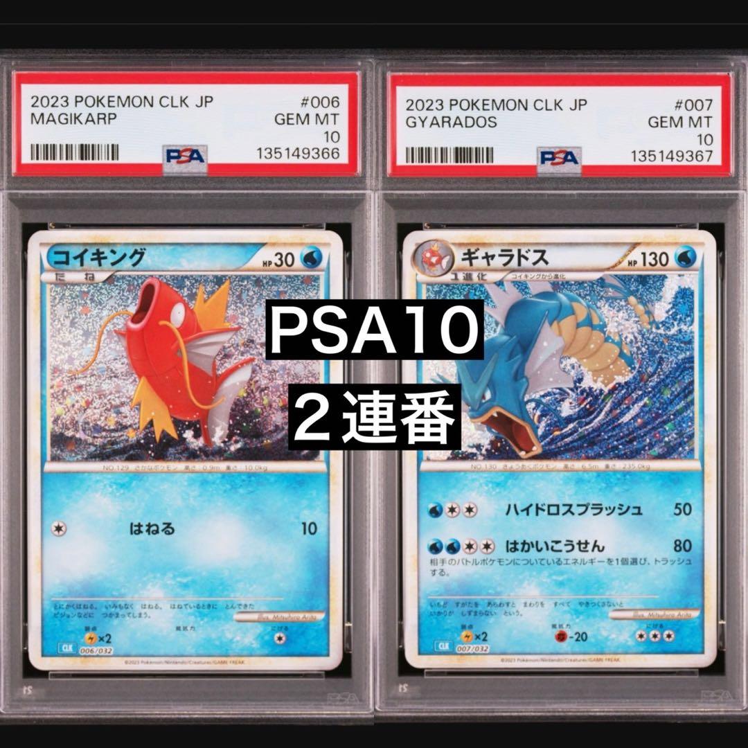 PSA10 ポケモンカード Classic コイキング ギャラドス 連番