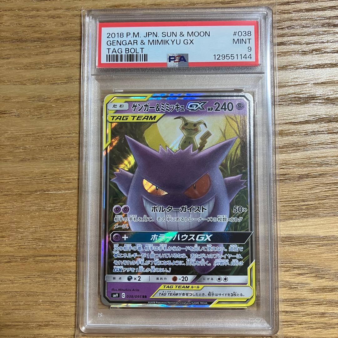 PSA9 ゲンガー＆ミミッキュGX RR SM9 タッグボルト 038/095