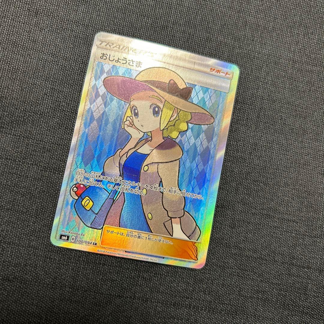 ポケモンカード おじょうさま SR SM6 禁断の光 100/094