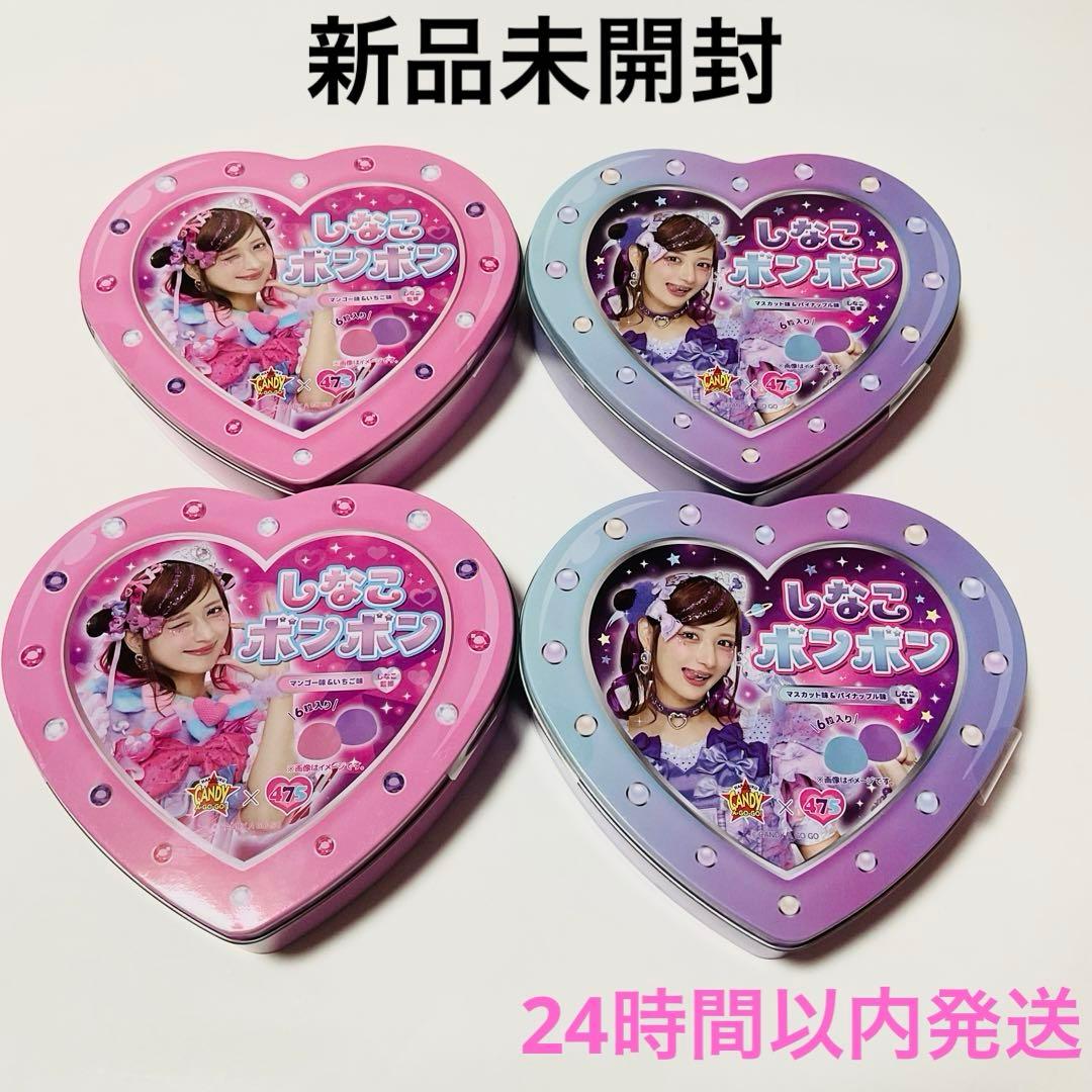 しなこボンボンまとめ売り4個セット　新品未開封