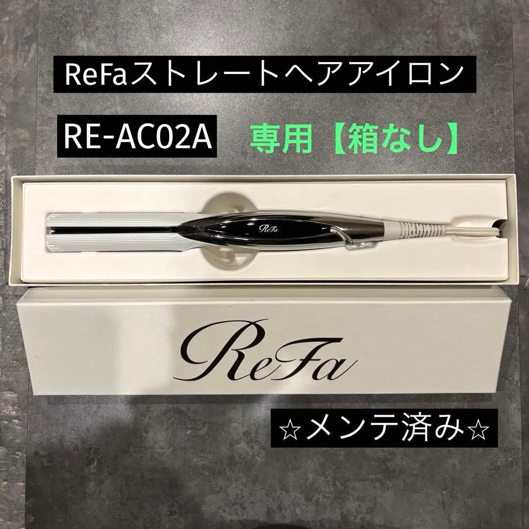 【⭐️箱不要¥500割引】MTG リファ　ReFa ストレートヘアアイロン①