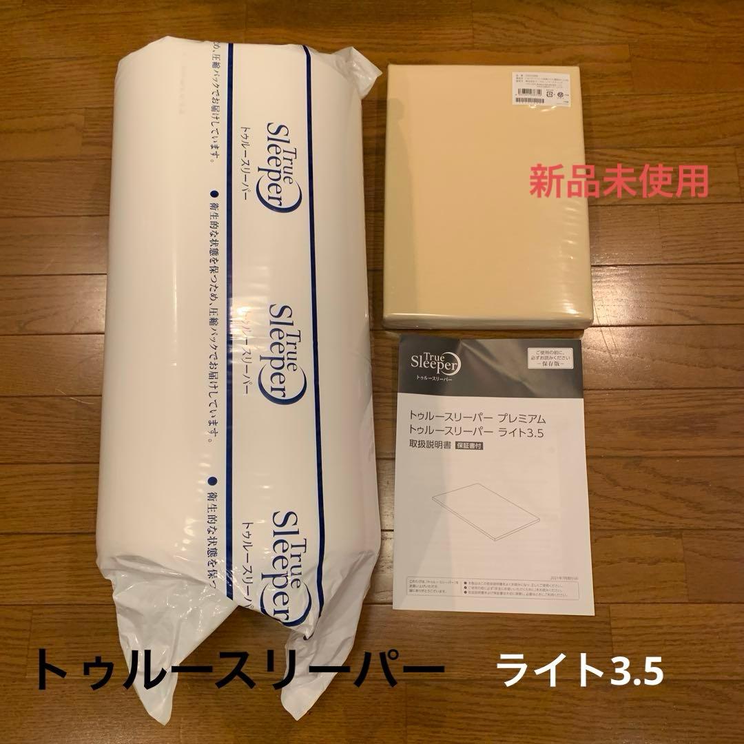 トゥルースリーパー　低反発マットレス　ライト3.5新品未開封　内カバー付き