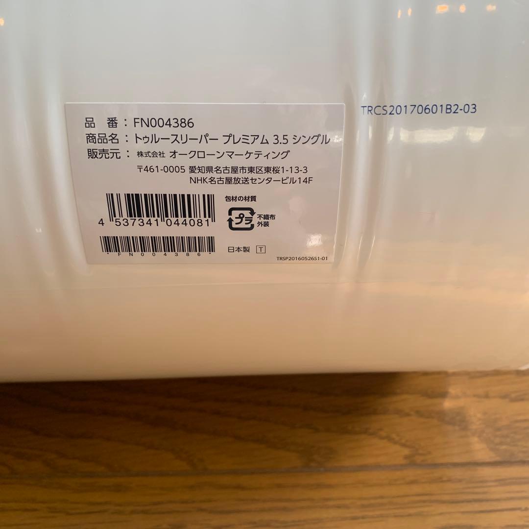 トゥルースリーパー　低反発マットレス　ライト3.5新品未開封　内カバー付き