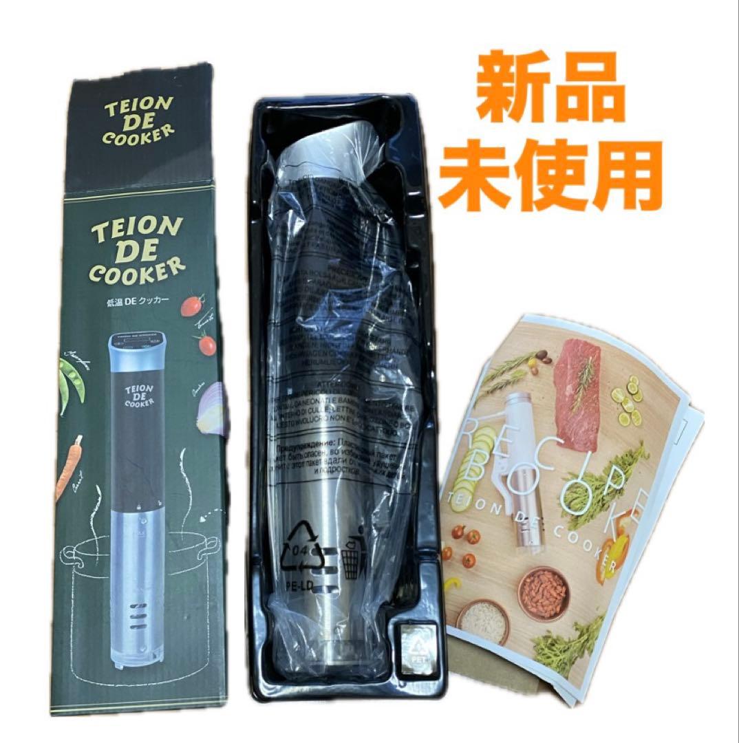 TEION DE COOKER 低温調理器 新品未使用