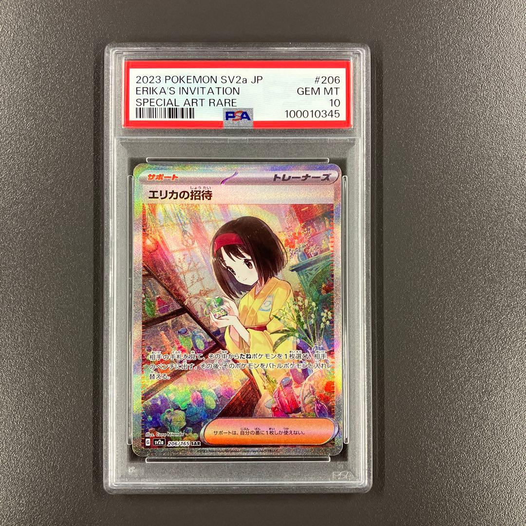 ［最安値］エリカの招待 SAR psa10 ポケモンカード