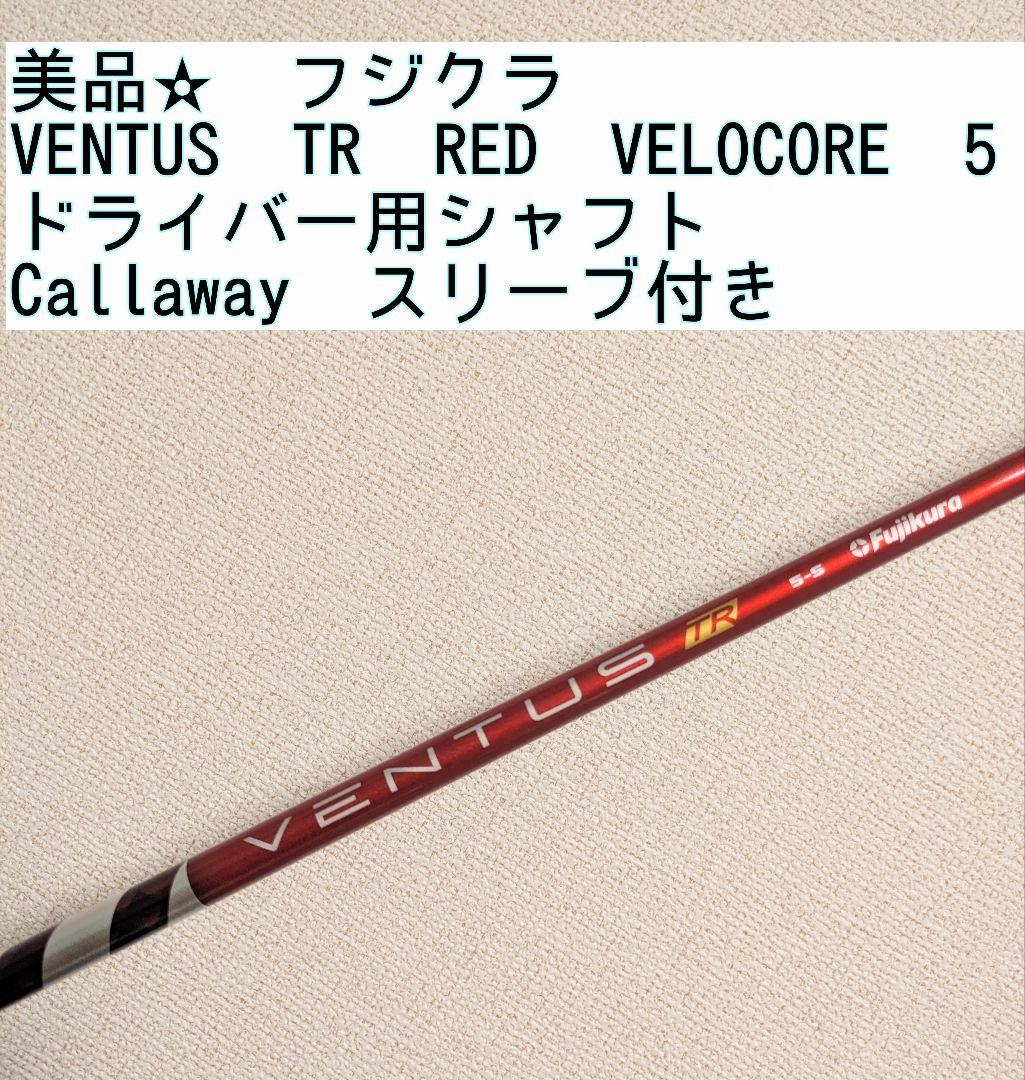 VENTUS TR RED VELOCOR 5 ドライバー用シャフト