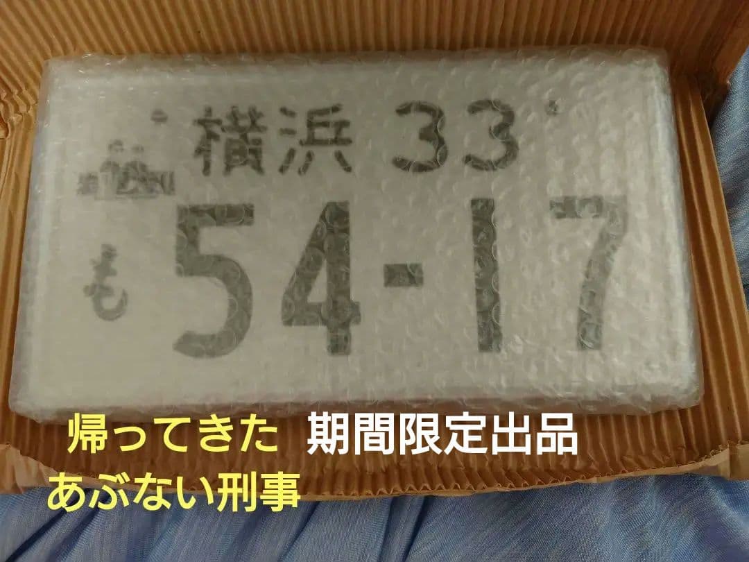 グ*e様 【帰ってきたあぶない刑事】 ナンバープレート レパード　京急百貨店　未