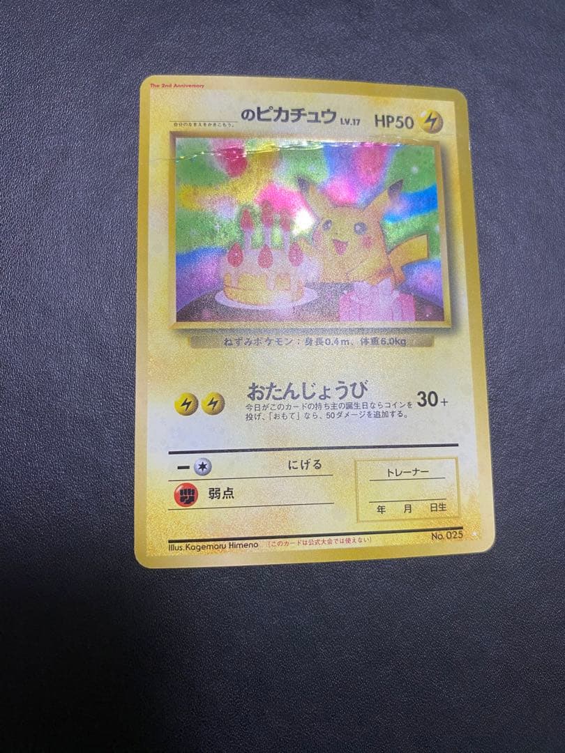 のピカチュウ 旧裏　2th お誕生日ピカチュウ ポケモンカード