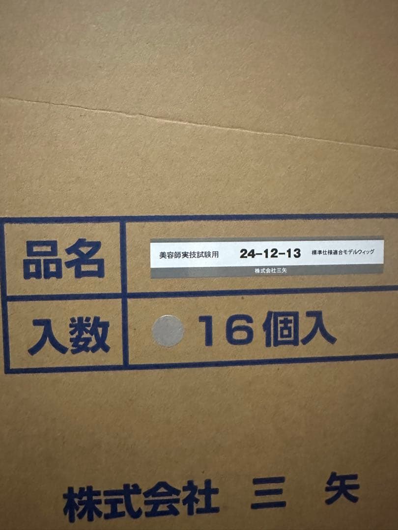 美容師 国家試験用ウィッグ 三矢16体 黒色ウィッグ 番号24-12-13