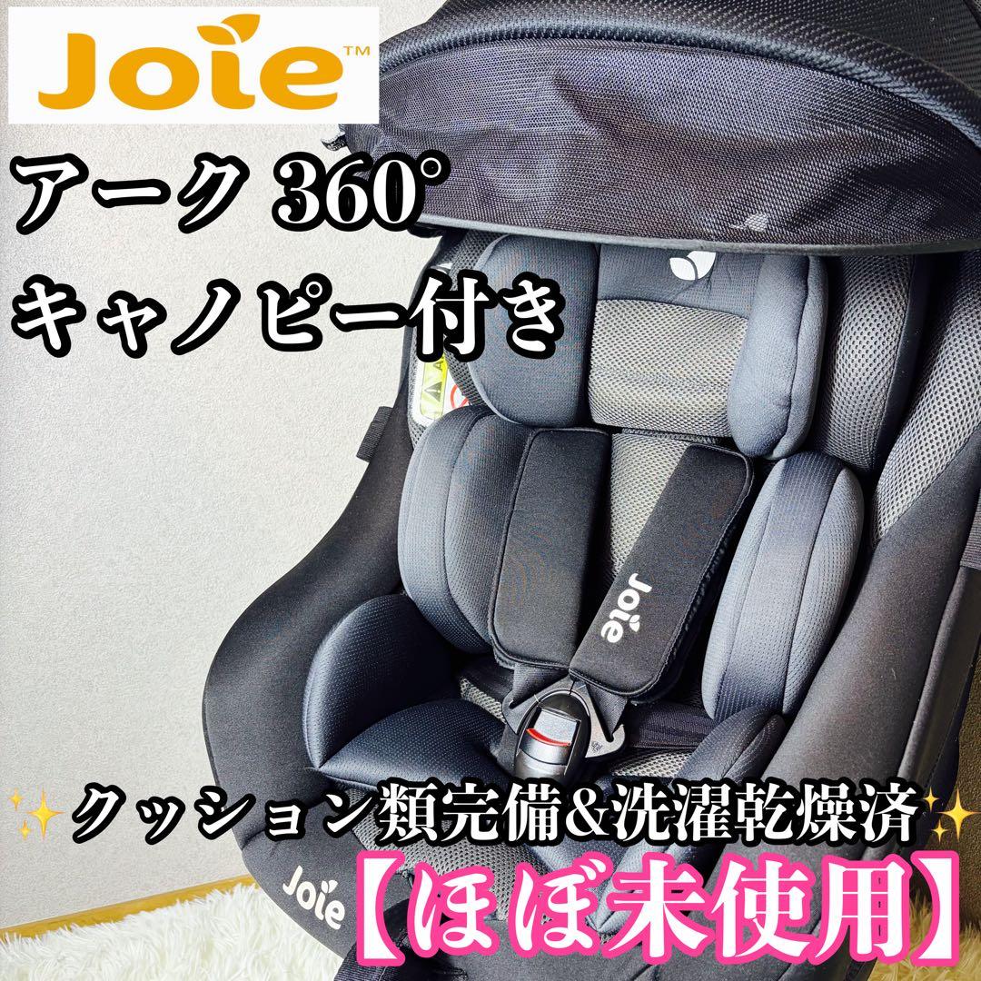 ほぼ未使用 Joie ジョイー アーク 360° ISOFIX キャノピー付き