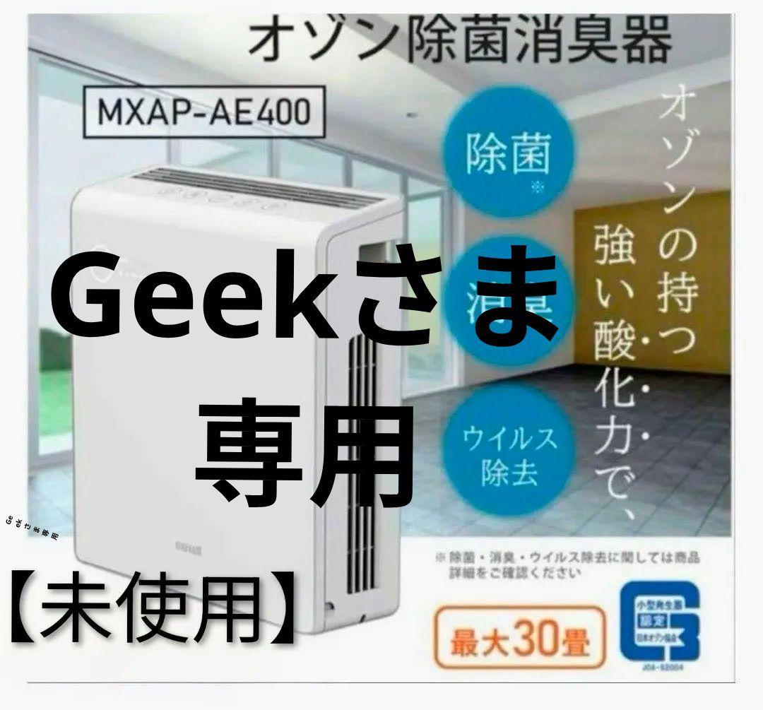 ✨【未使用】maxell オゾネオ除菌消臭器 MXAP-AE400(30畳対応)