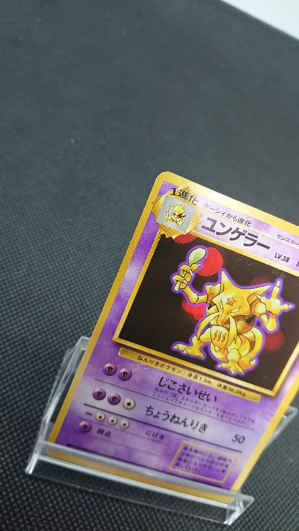 ポケモンカード 旧裏 ユンゲラー 初版 マークなし