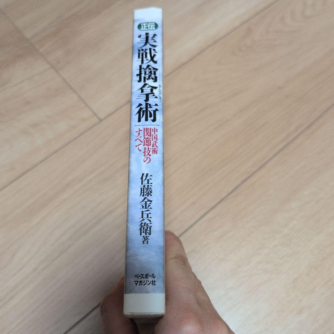 正伝実戦擒拿術 : 中国武術関節技のすべて