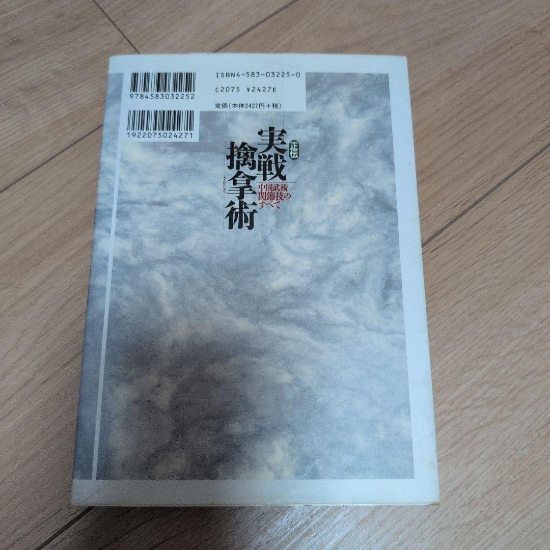 正伝実戦擒拿術 : 中国武術関節技のすべて