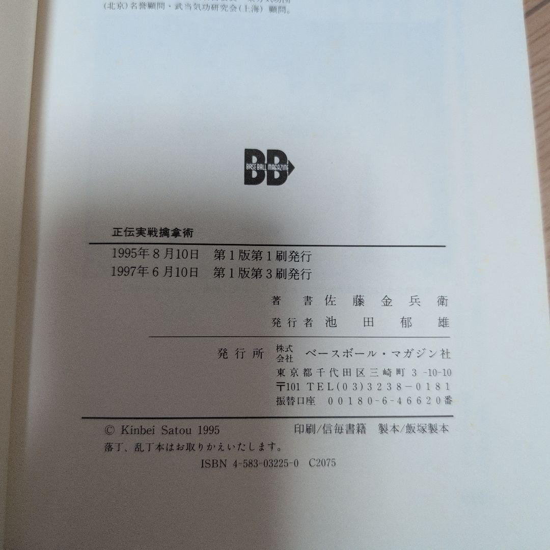 正伝実戦擒拿術 : 中国武術関節技のすべて