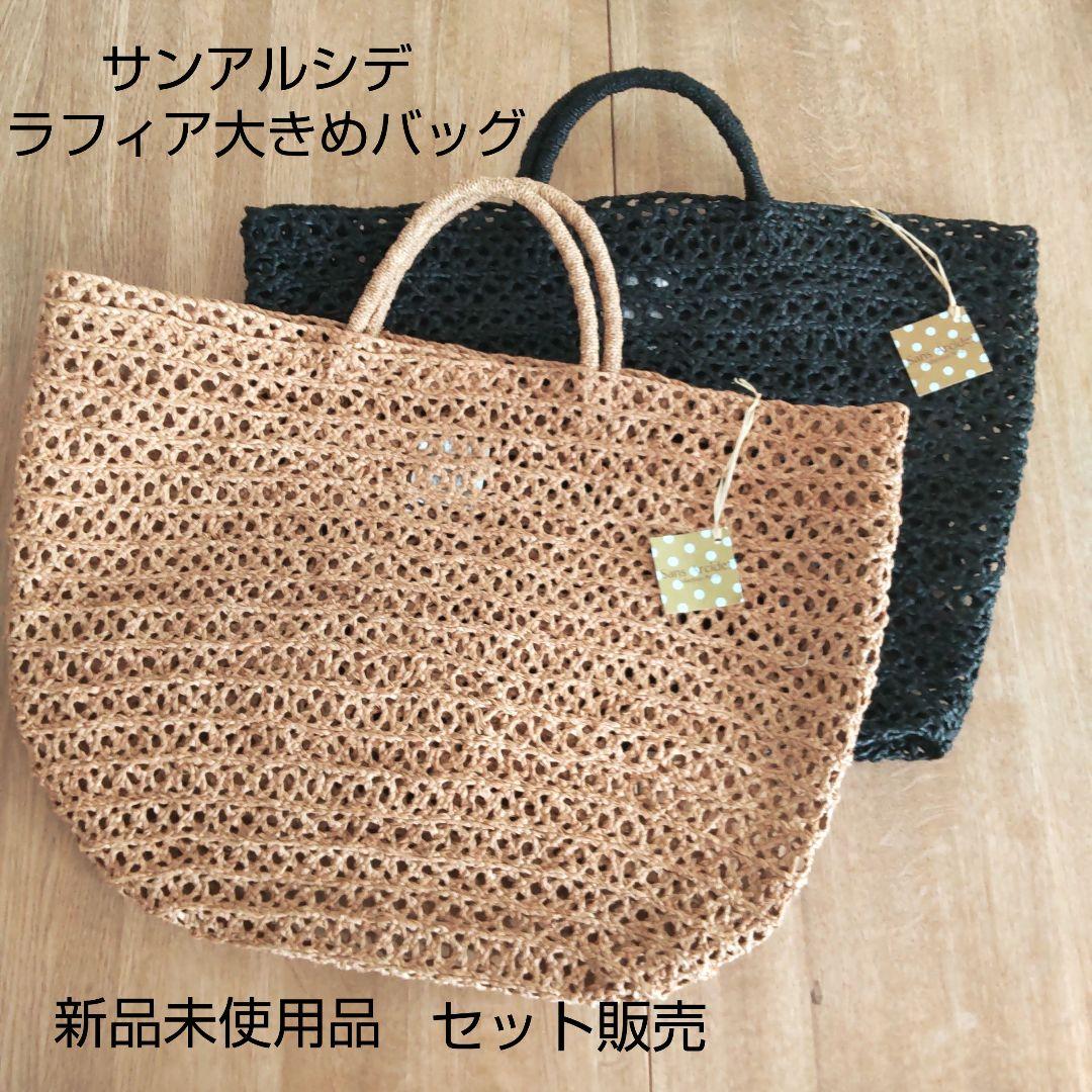 サンアルシデ　ラフィア大きめかごバッグ　新品未使用品【2個セット販売】