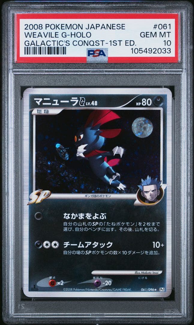 PSA10★ マニューラG[ギンガ] 061/096 ★ ギンガの覇道 ポケカ