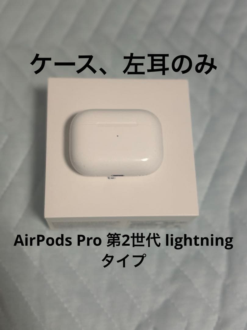AirPods Pro2 (lightning) ケース、左耳のみ