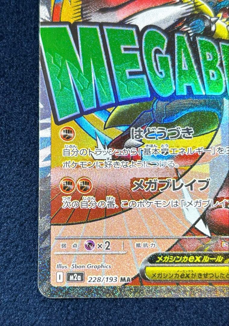 す*ー様 ポケモンカード　メガドリーム　メガルカリオ　MA 中国語 箔押しエラー