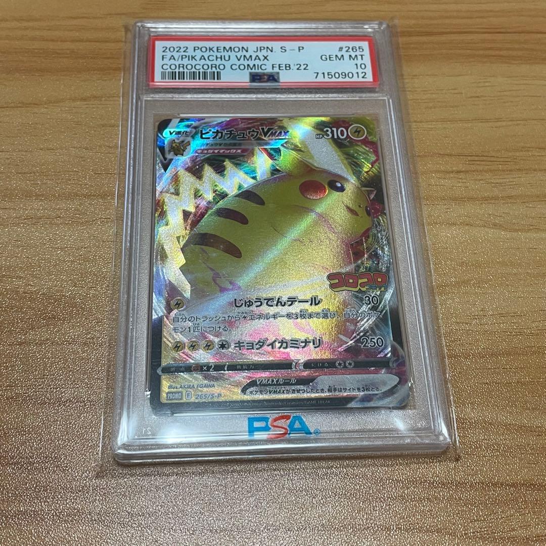ピカチュウVMAX psa10 コロコロコミック　プロモ