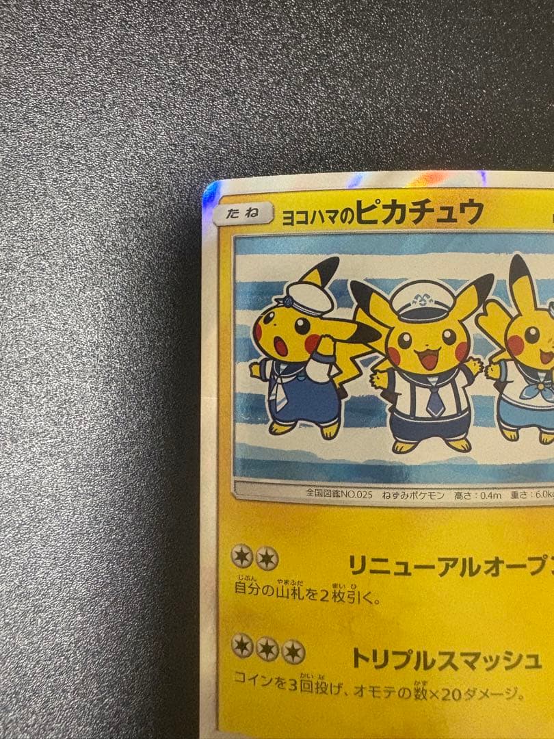 ヨコハマのピカチュウ　プロモ 282/sm-p