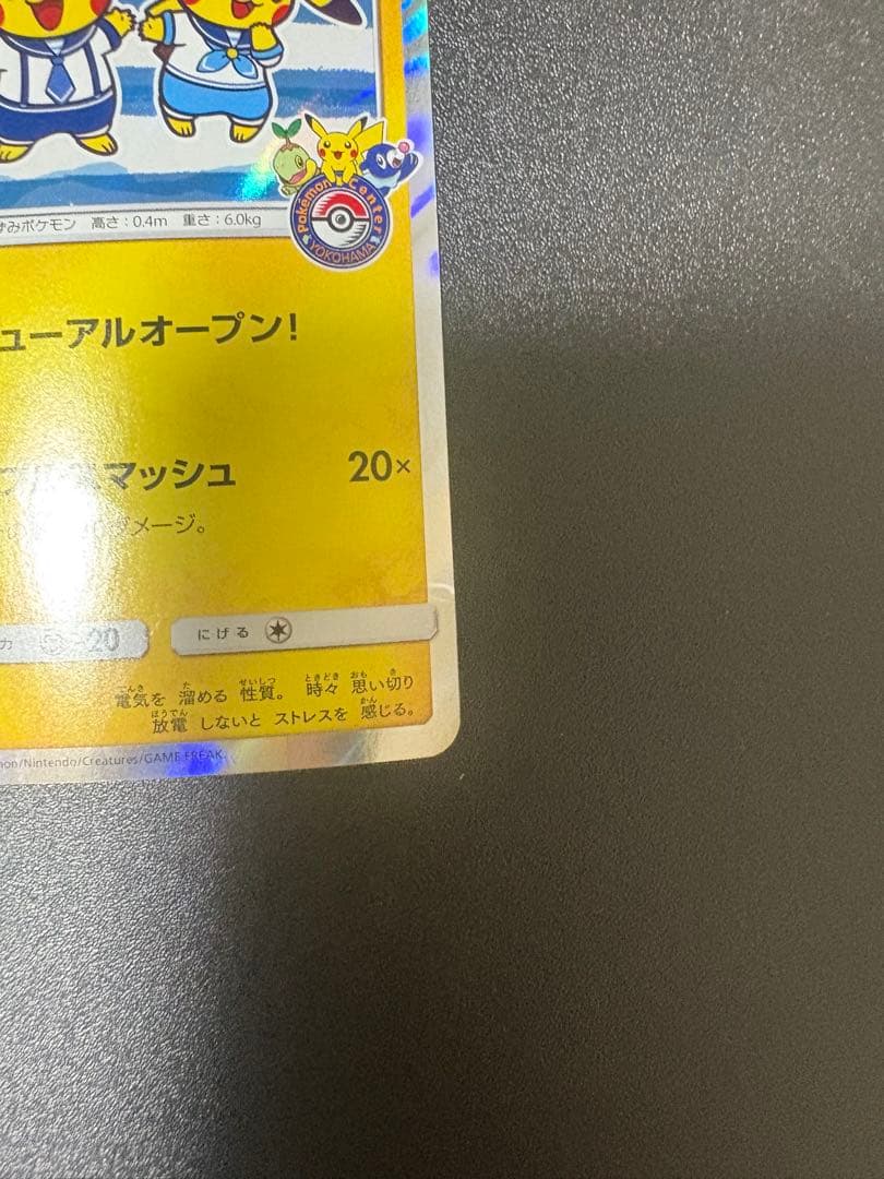 ヨコハマのピカチュウ　プロモ 282/sm-p