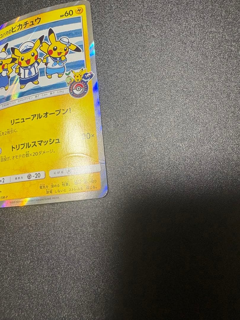 ヨコハマのピカチュウ　プロモ 282/sm-p