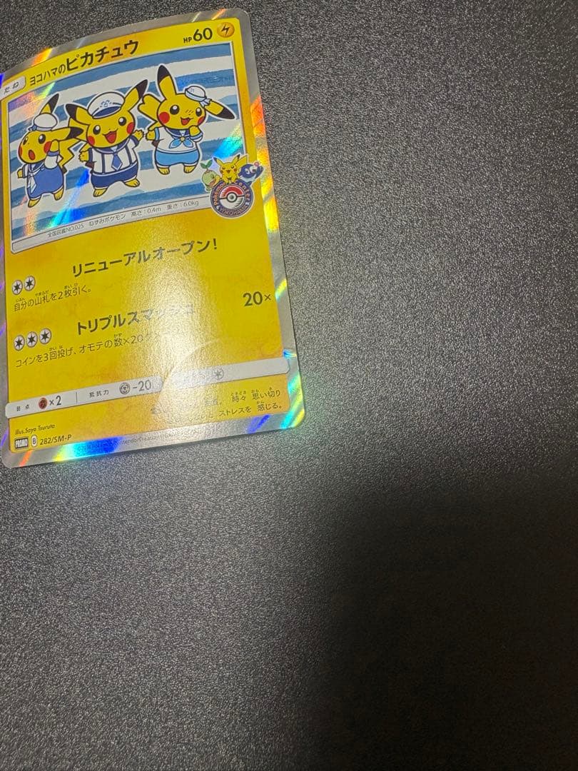 ヨコハマのピカチュウ　プロモ 282/sm-p