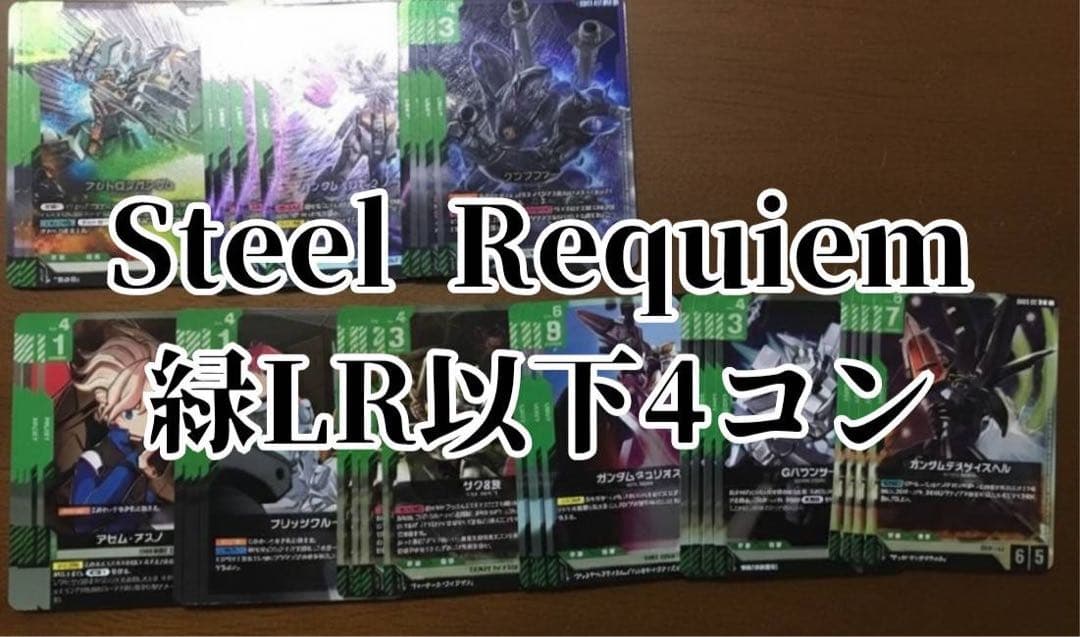 ガンダムカードゲーム Steel Requiem 緑 LR・R・U・C 各 4枚