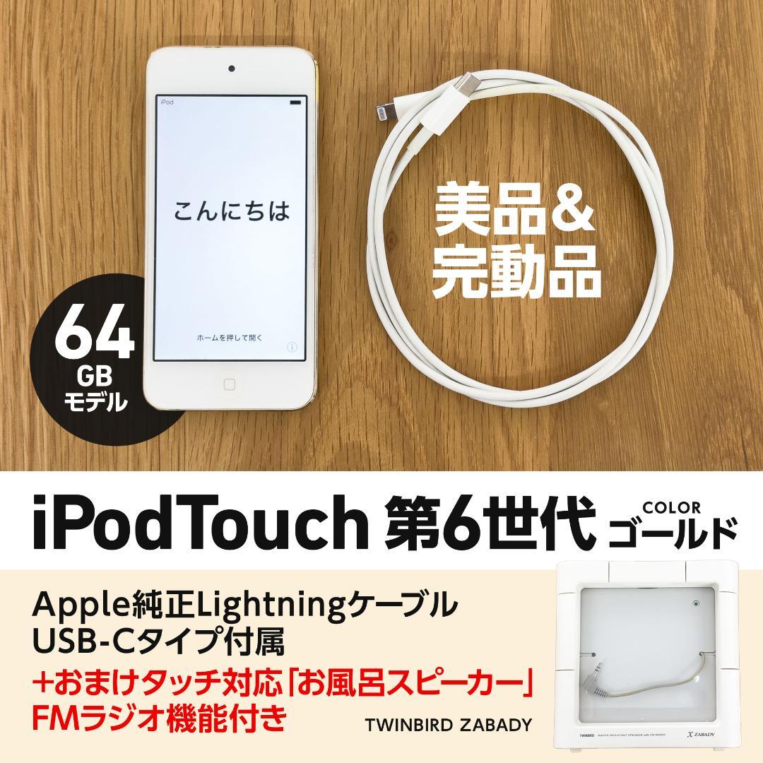 iPodTouch第6世代64GB+FMラジオ付きお風呂スピーカー