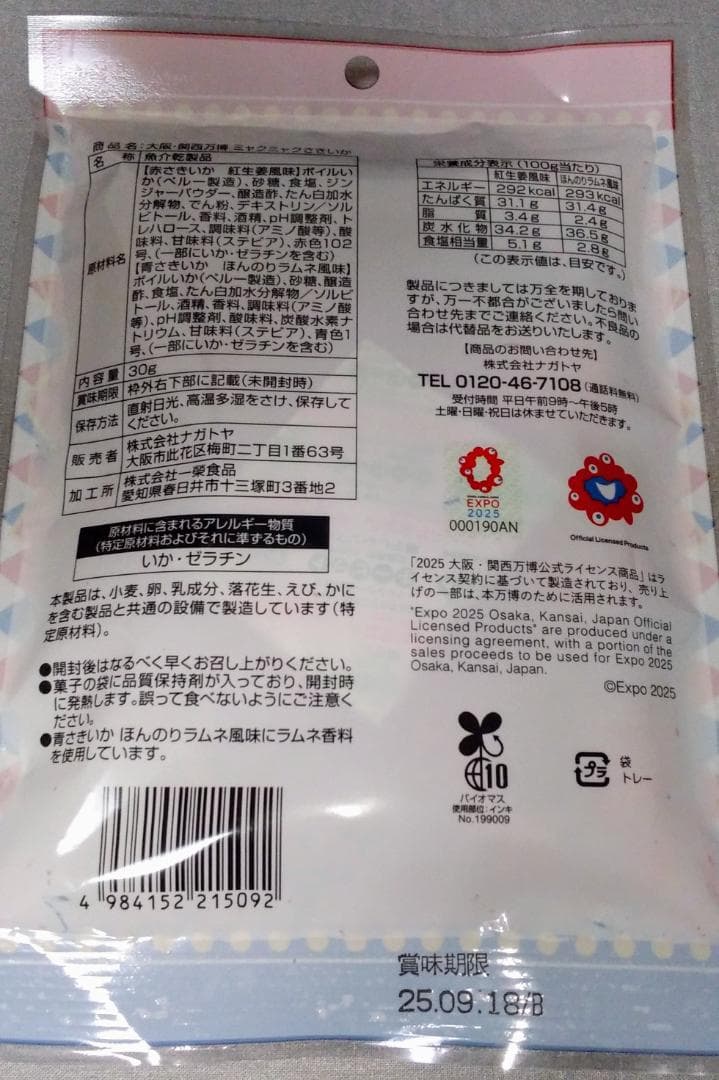 大阪万博　ミャクミャク　さきいか　11袋セット　EXPO2025