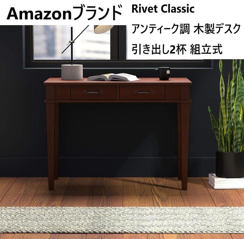 新品 アマゾンブランド Rivet Classic アンティーク調 木製デスク