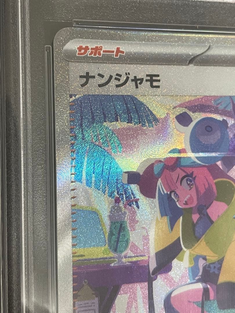 ニ*夜様 ポケモンカード　ナンジャモ SAR PSA10 シャイニートレジャー