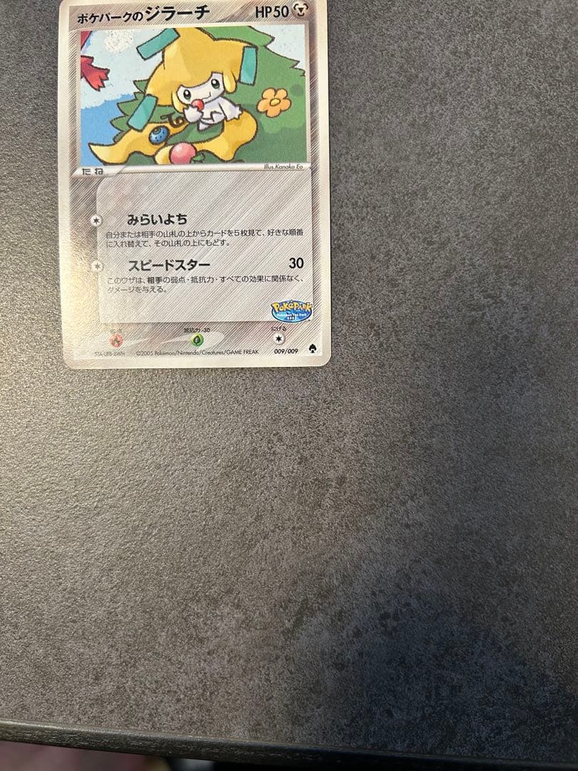 ポケパークのジラーチ [PCG 009/009]