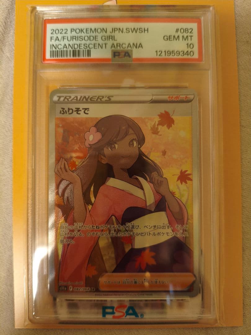 ポケモンカード ふりそでSR psa10、新品未開封シュリ付き サイバージャッジ