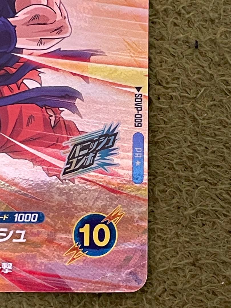 ドラゴンボールスーパーダイバーズ　孫悟空　SDVP-009 PR