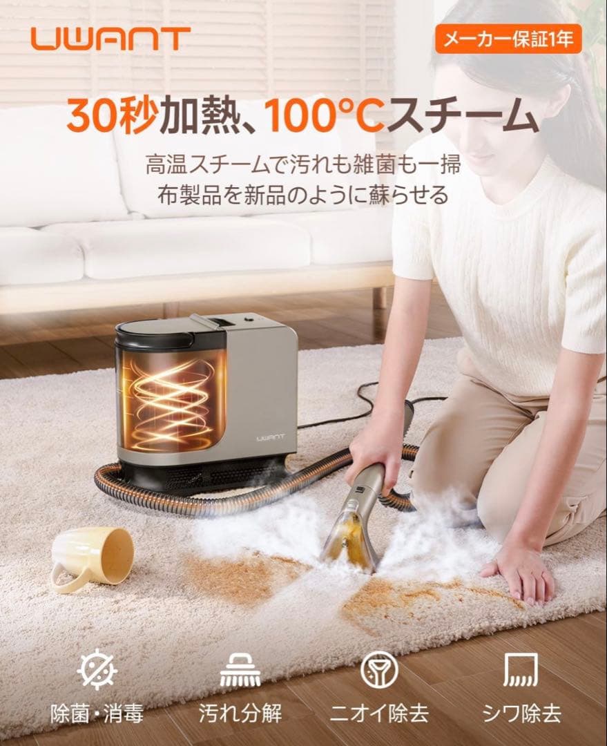 uwant スチームクリーナー超強吸引力カーペットクリーナー 高温