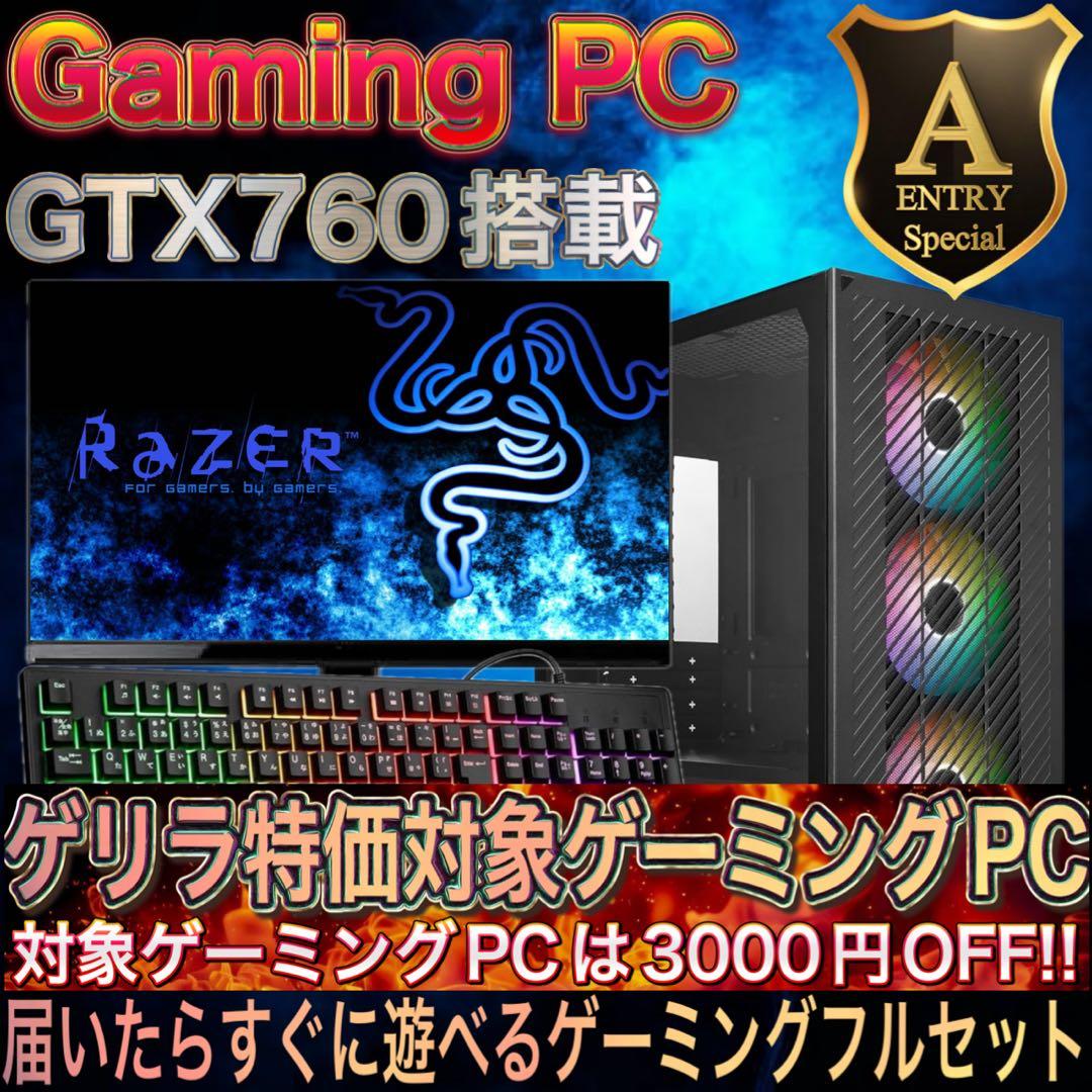 【激安】GTX760搭載すぐに使えるゲーミングPCフルセット