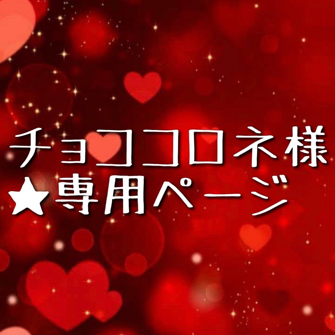 ★ チョココロネ様 ★