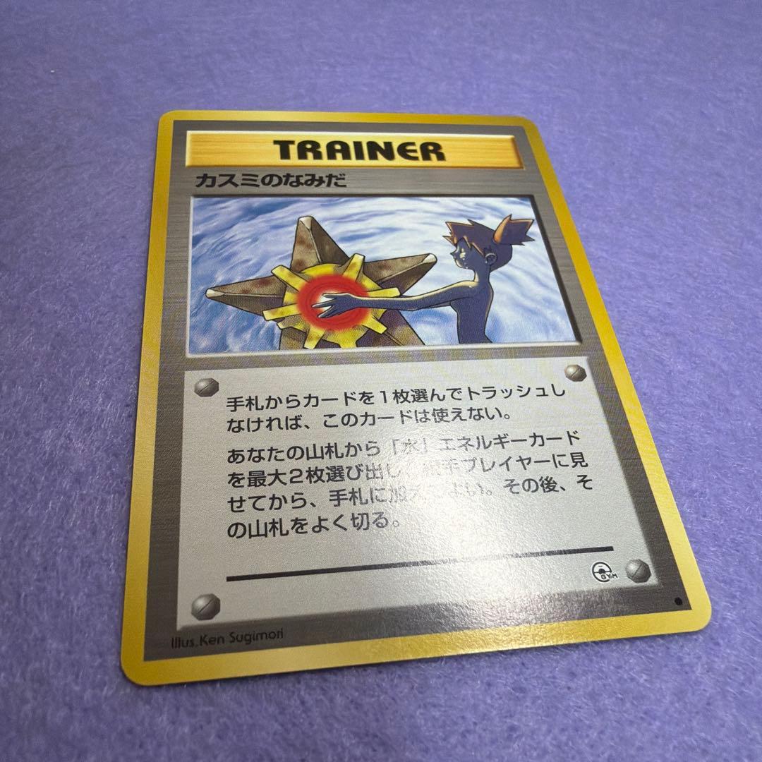 ⭐︎美品）　旧裏　カスミのなみだ