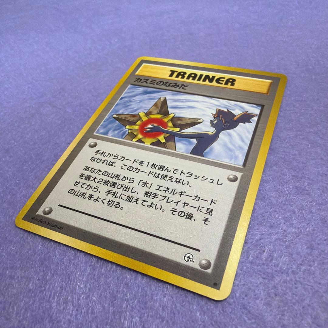 ⭐︎美品）　旧裏　カスミのなみだ