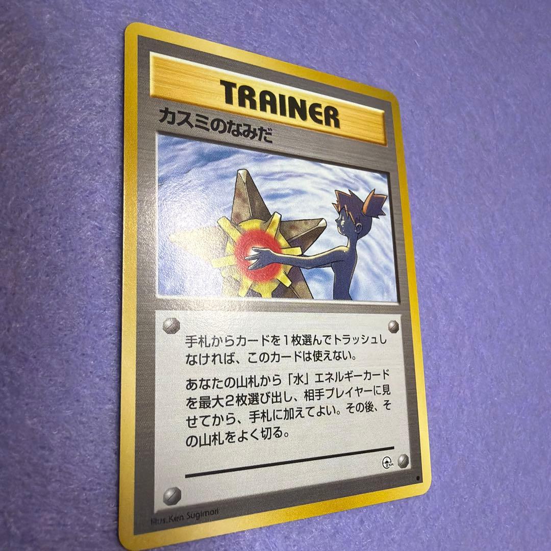 ⭐︎美品）　旧裏　カスミのなみだ