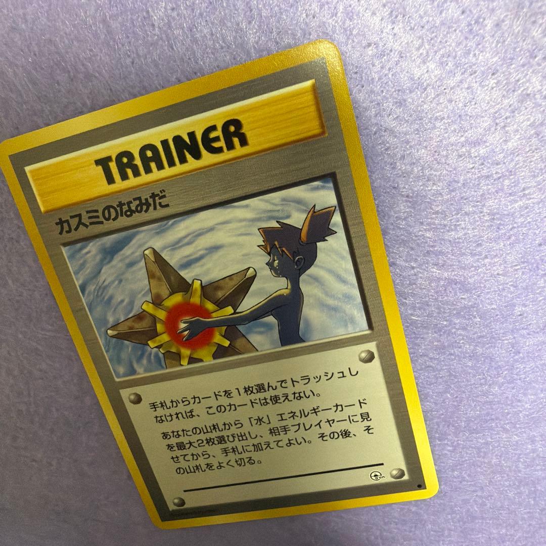 ⭐︎美品）　旧裏　カスミのなみだ