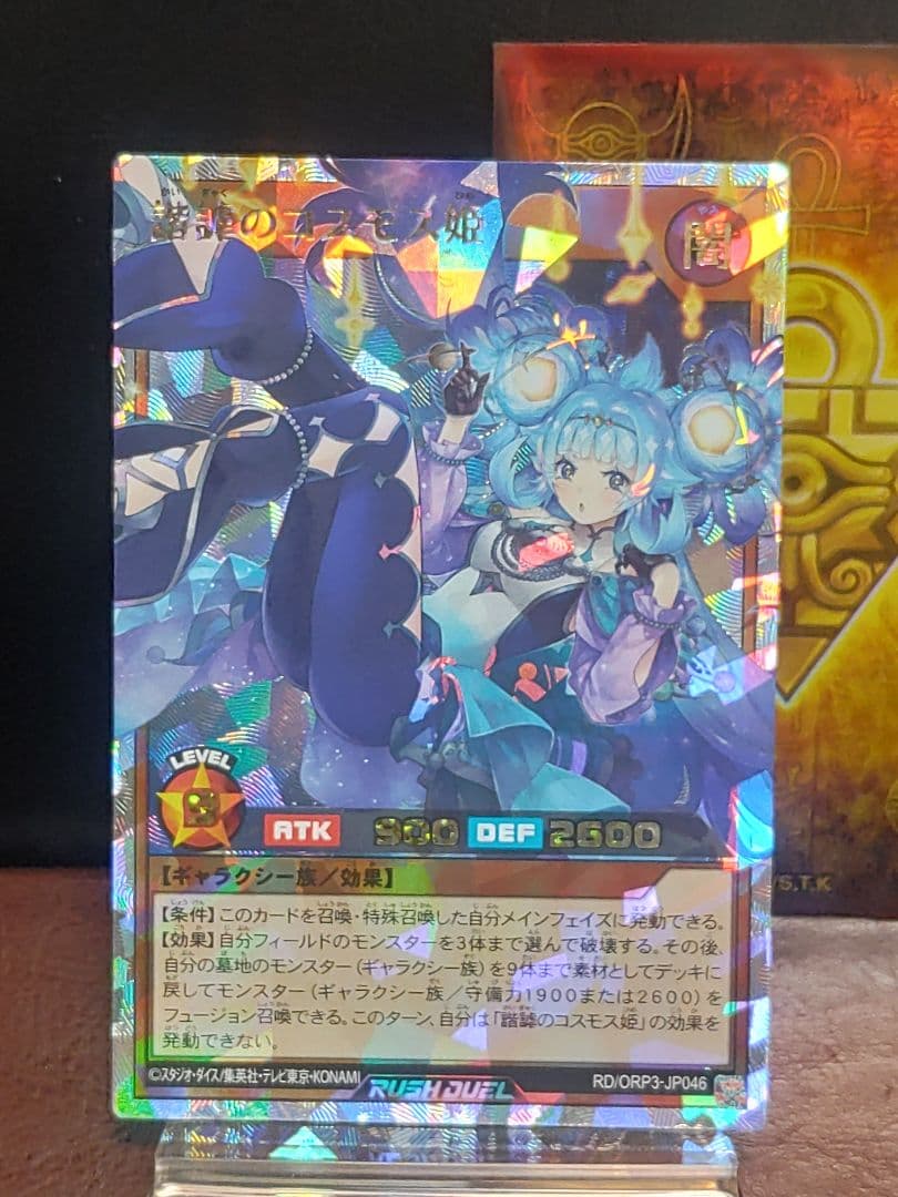 【遊戯王RD】諧謔のコスモス姫　天地諧謔のコスモス姫②　掻き混ぜ　天体観測