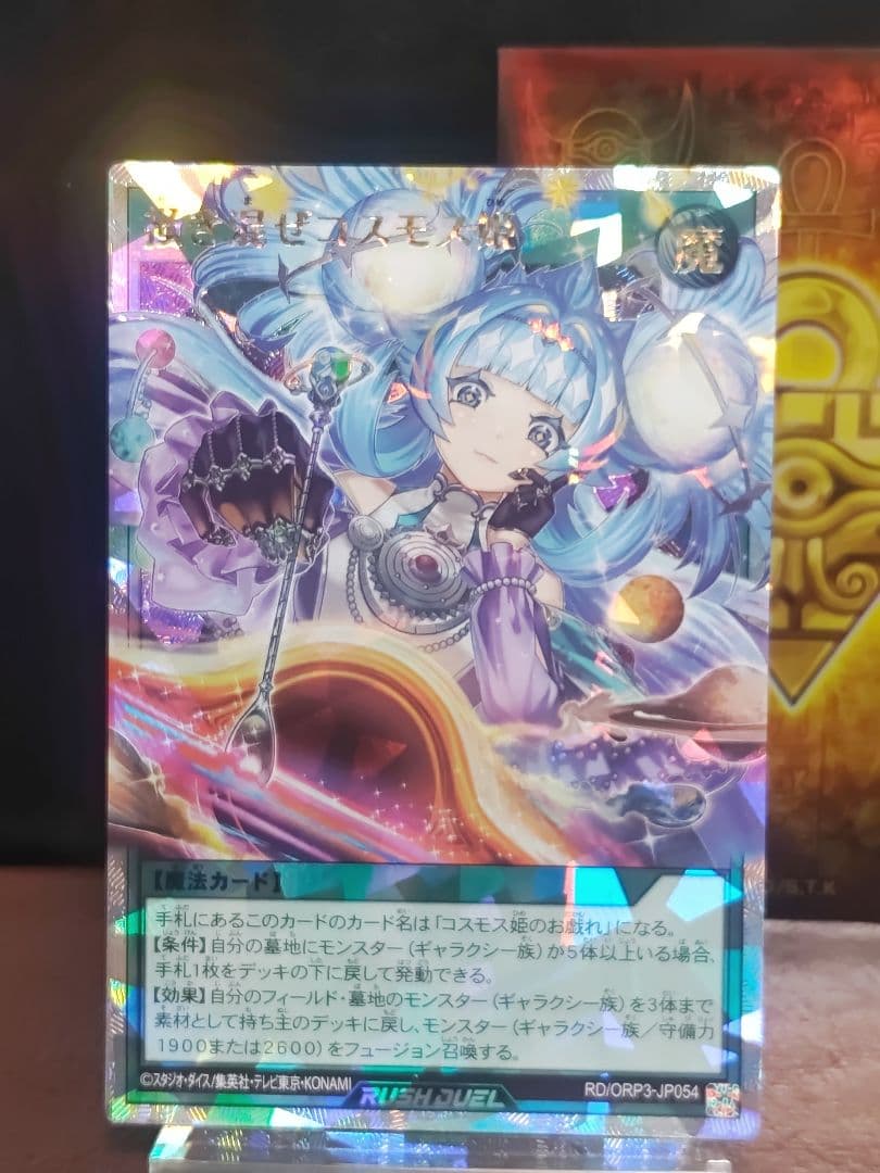 【遊戯王RD】諧謔のコスモス姫　天地諧謔のコスモス姫②　掻き混ぜ　天体観測