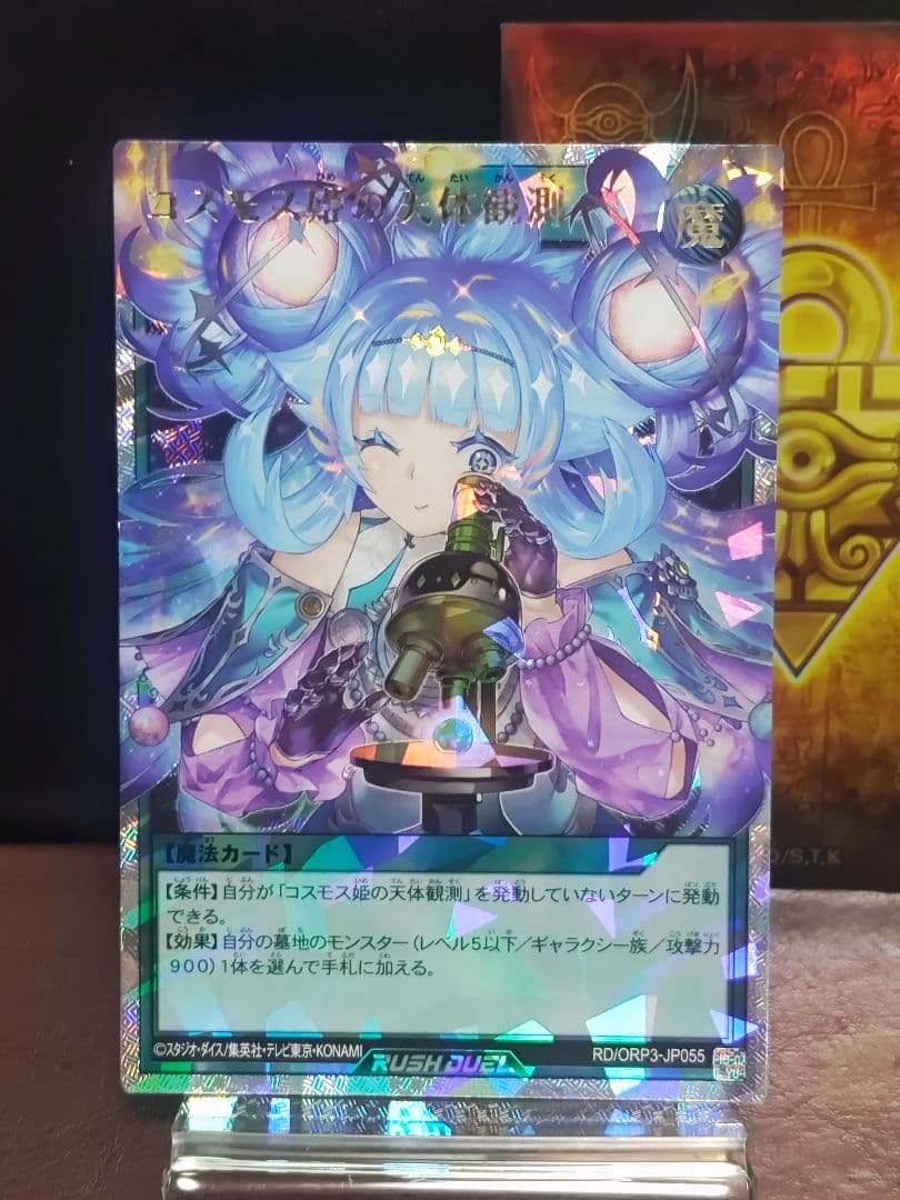 【遊戯王RD】諧謔のコスモス姫　天地諧謔のコスモス姫②　掻き混ぜ　天体観測