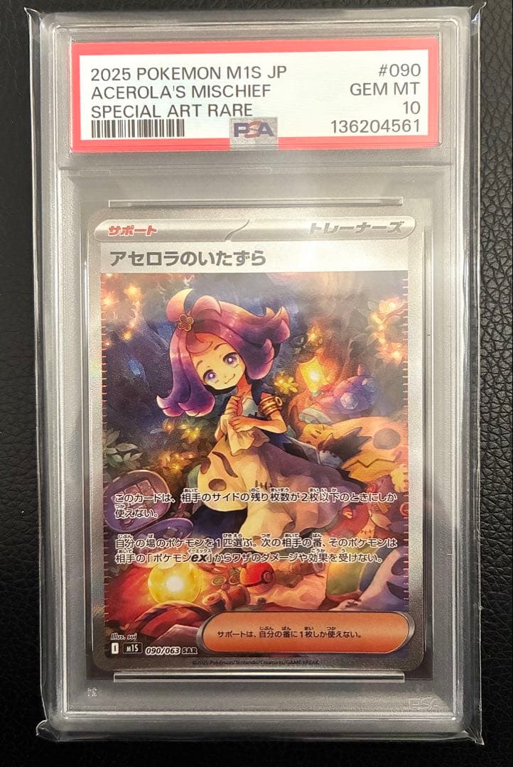 アセロラのいたずら SAR [M1S 090/063]