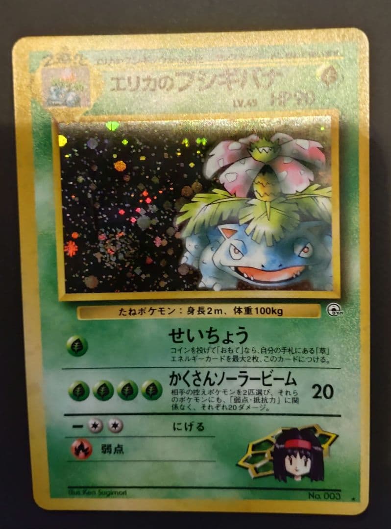エリカのフシギバナ 旧裏 ポケモンカード