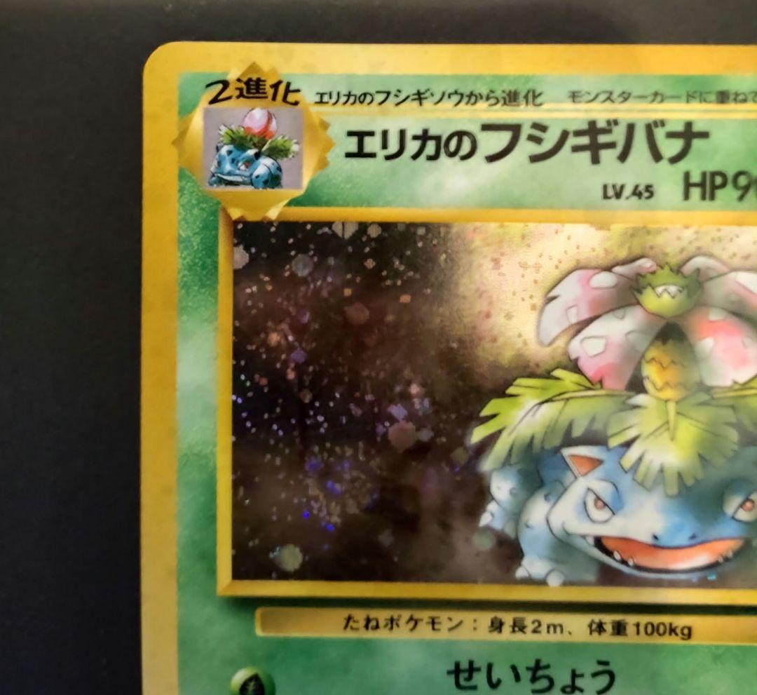エリカのフシギバナ 旧裏 ポケモンカード